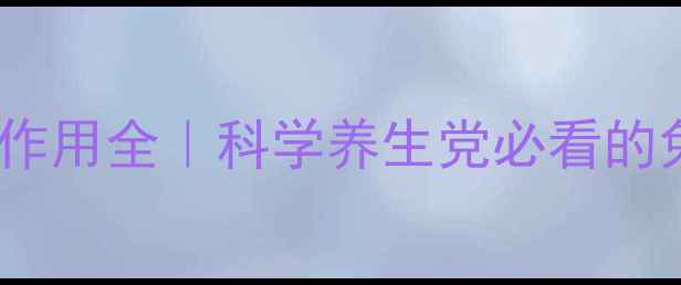 图片 🌿胸腺五肽副作用全｜科学养生党必看的免疫调节指南2