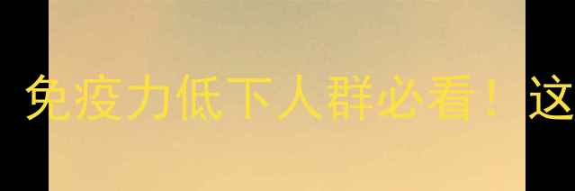 图片 🌿胸腺法新副作用全｜免疫力低下人群必看！这些风险千万要注意！2