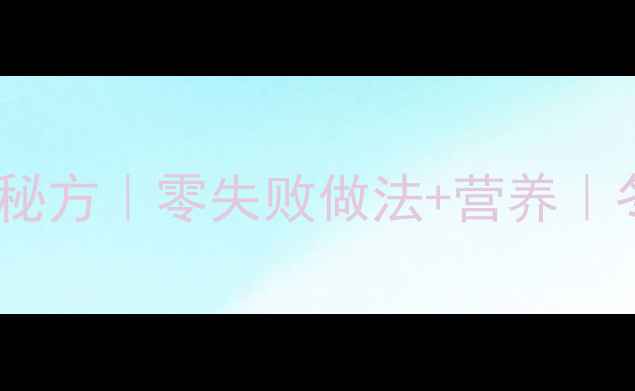 图片 🌿脆萝卜养生秘方｜零失败做法+营养｜冬季润燥必备1