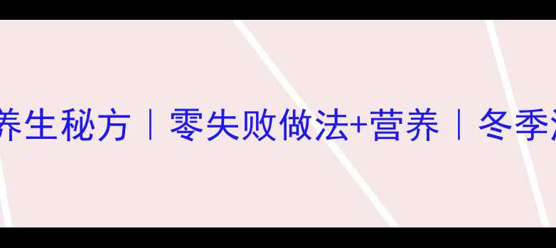 脆萝卜养生秘方零失败做法营养冬季润燥必备