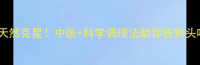 脑鸣的天然克星中医科学调理法助你告别头鸣心悸