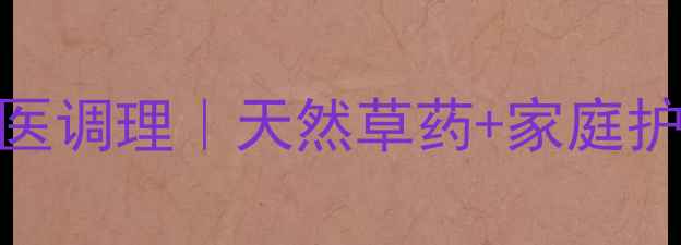 图片 🌿脓疱疮中医调理｜天然草药+家庭护理全攻略🌿