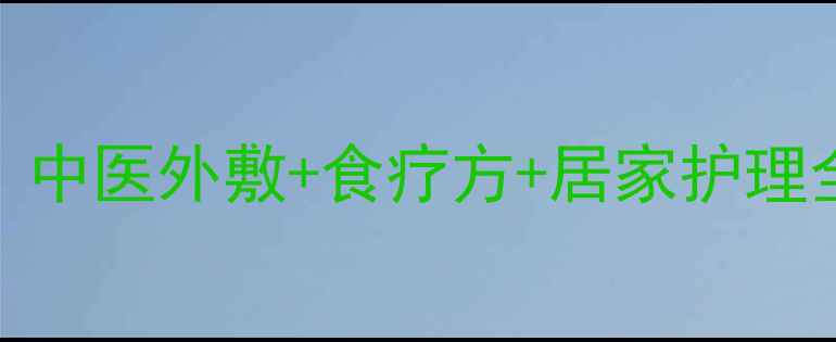 脚垫家庭自愈指南中医外敷食疗方居家护理全攻略附真实案例