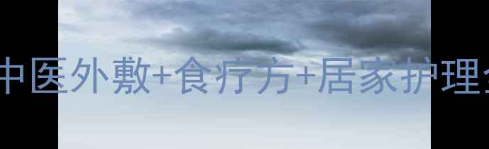 图片 🌿脚垫家庭自愈指南｜中医外敷+食疗方+居家护理全攻略（附真实案例）1