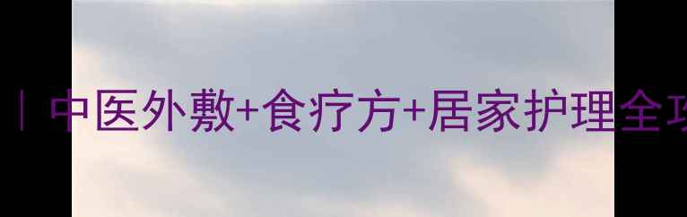 图片 🌿脚垫家庭自愈指南｜中医外敷+食疗方+居家护理全攻略（附真实案例）2