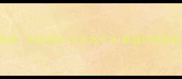 脚气反复发作别焦虑中医推荐3大天然疗法家庭护理指南告别真菌困扰