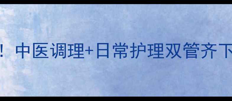 图片 🌿脚气反复发作别焦虑！中医调理+日常护理双管齐下，30天告别真菌困扰🌿