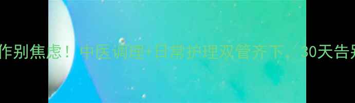 脚气反复发作别焦虑中医调理日常护理双管齐下30天告别真菌困扰