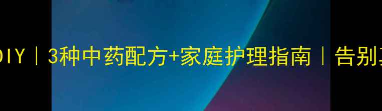 图片 🌿脚气膏DIY｜3种中药配方+家庭护理指南｜告别真菌反复1