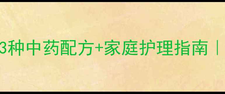 脚气膏DIY3种中药配方家庭护理指南告别真菌反复