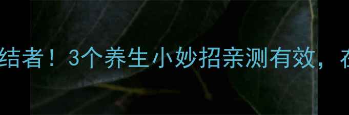 图片 🌿脚痒脚臭终结者！3个养生小妙招亲测有效，在家就能做🌿1