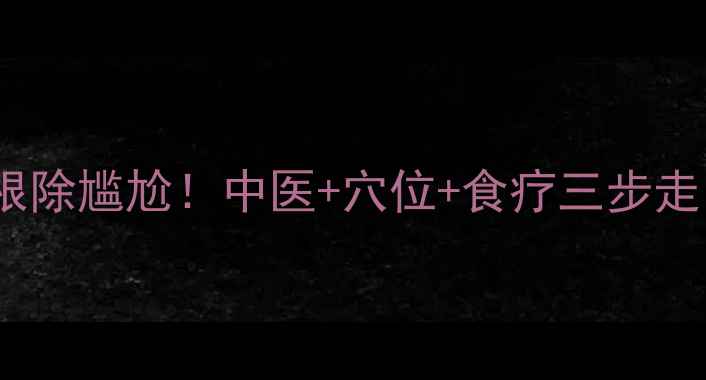 图片 🌿脚臭终结者｜7天根除尴尬！中医+穴位+食疗三步走，养出健康臭脚丫✨