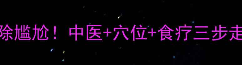 图片 🌿脚臭终结者｜7天根除尴尬！中医+穴位+食疗三步走，养出健康臭脚丫✨1