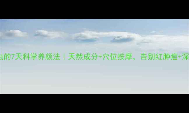 图片 🌿脸上除螨虫的7天科学养颜法｜天然成分+穴位按摩，告别红肿痘+深层清洁毛孔1