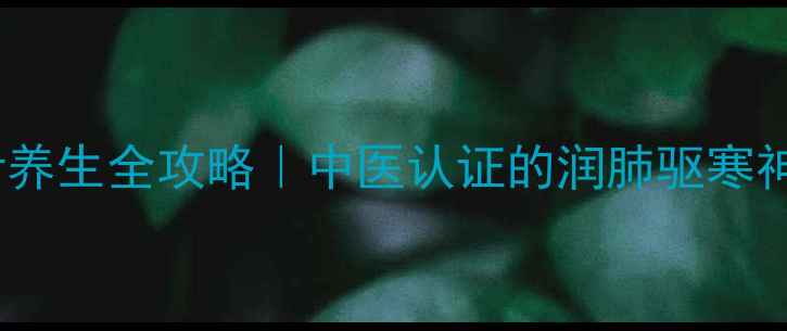 图片 🌿腊树叶养生全攻略｜中医认证的润肺驱寒神器！💯1