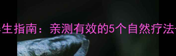 图片 🌿腮腺瘘管中医养生指南：亲测有效的5个自然疗法+居家护理全攻略1