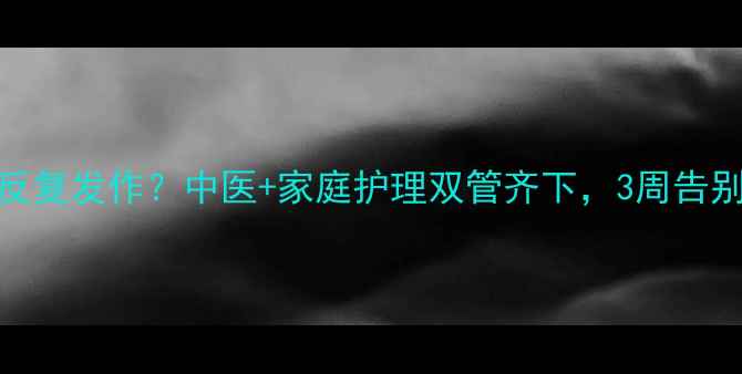 图片 🌿腿上湿疹反复发作？中医+家庭护理双管齐下，3周告别红痒脱皮！