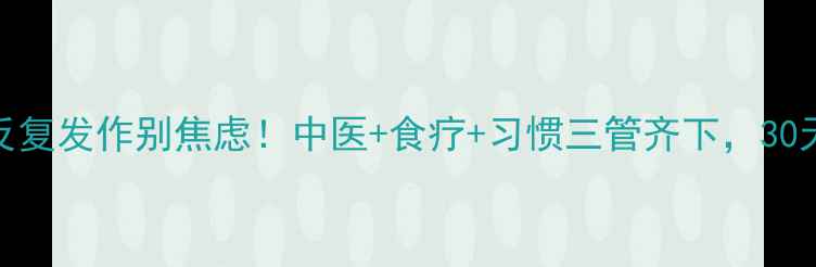 膀胱炎反复发作别焦虑中医食疗习惯三管齐下30天根除炎症
