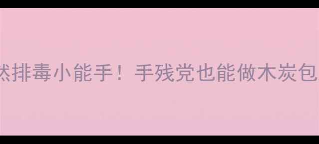自制木炭养生法天然排毒小能手手残党也能做木炭包改善睡眠净化空气
