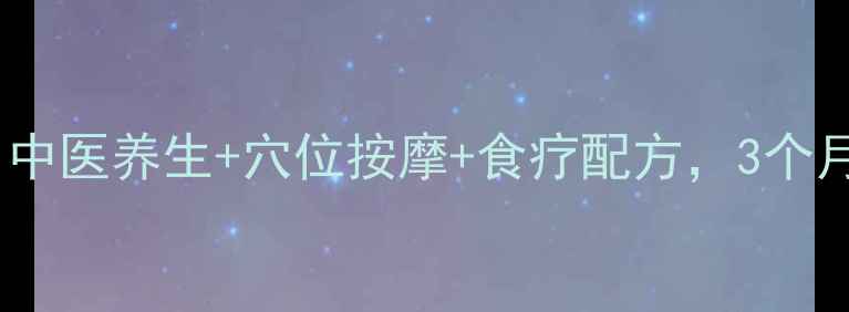自然丰胸秘籍中医养生穴位按摩食疗配方3个月健康提升罩杯