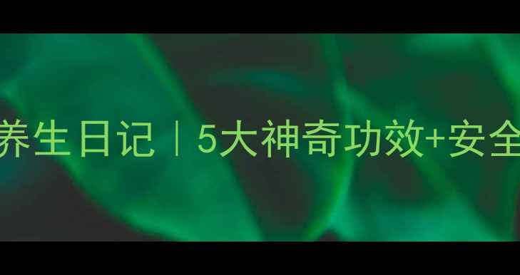 图片 🌿臭氧疗法养生日记｜5大神奇功效+安全使用指南✨