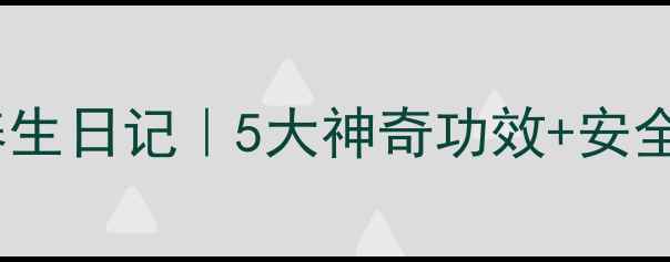 臭氧疗法养生日记5大神奇功效安全使用指南