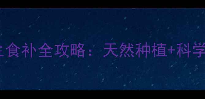 图片 🌿艳日辉养生食补全攻略：天然种植+科学食用指南🌿1