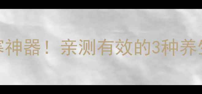 艾叶花椒水秋冬必备驱寒神器亲测有效的3种养生用法搭配禁忌收藏了
