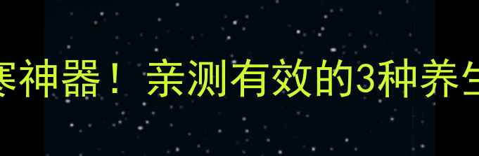 图片 🌿艾叶花椒水｜秋冬必备驱寒神器！亲测有效的3种养生用法+搭配禁忌，收藏了！2