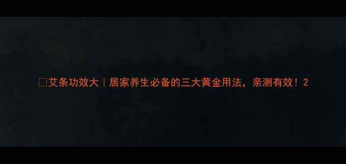 艾条功效大居家养生必备的三大黄金用法亲测有效