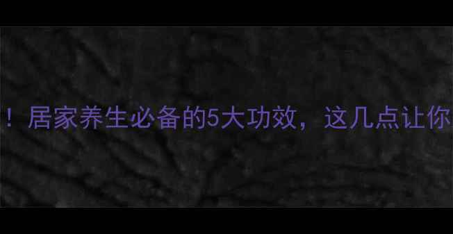 图片 🌿艾灸椅亲测有效！居家养生必备的5大功效，这几点让你焕发新生机💆♀️