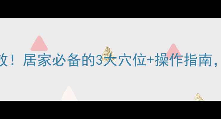 艾灸止咳化痰亲测有效居家必备的3大穴位操作指南咳嗽痰多的人速存