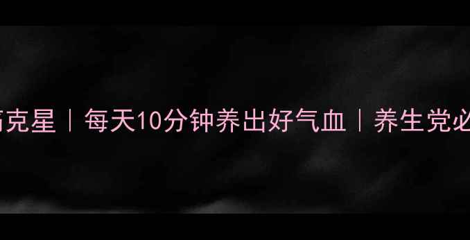 图片 🌿艾灸液疼痛克星｜每天10分钟养出好气血｜养生党必看黄金配方1