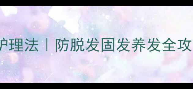 艾草姜汁头皮护理法防脱发固发养发全攻略附详细教程