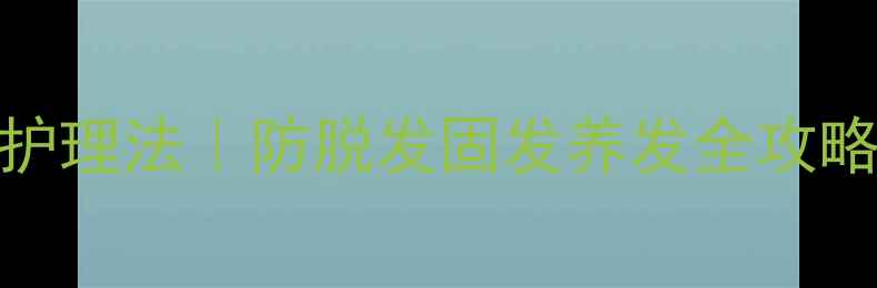 图片 🌿艾草+姜汁头皮护理法｜防脱发固发养发全攻略（附详细教程）2