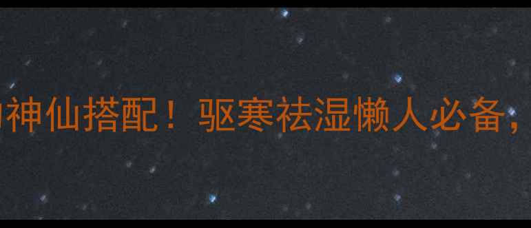 图片 🌿艾草+菖蒲煮水的神仙搭配！驱寒祛湿懒人必备，附3种养生用法💡2