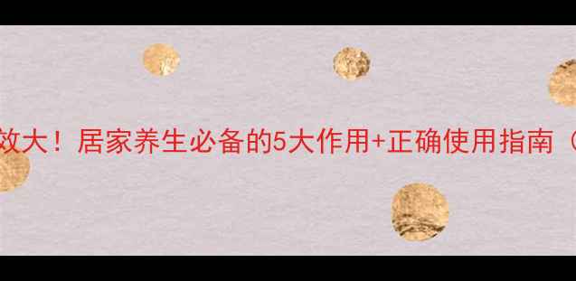 艾草功效大居家养生必备的5大作用正确使用指南附食谱