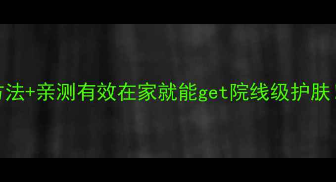 艾草水洗脸的正确方法亲测有效在家就能get院线级护肤敏感肌痘痘肌必看