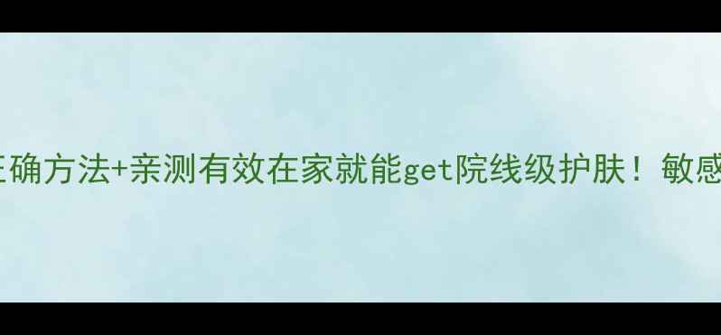 图片 🌿艾草水洗脸的正确方法+亲测有效在家就能get院线级护肤！敏感肌痘痘肌必看🔥2