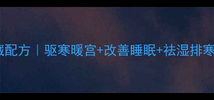 艾草泡脚私藏配方驱寒暖宫改善睡眠祛湿排寒养生党必看