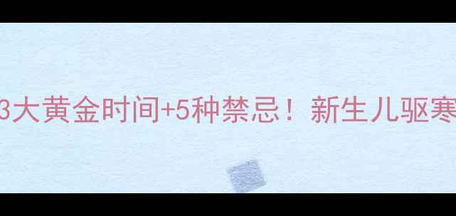 艾草满月洗浴全攻略3大黄金时间5种禁忌新生儿驱寒祛湿这样做更科学