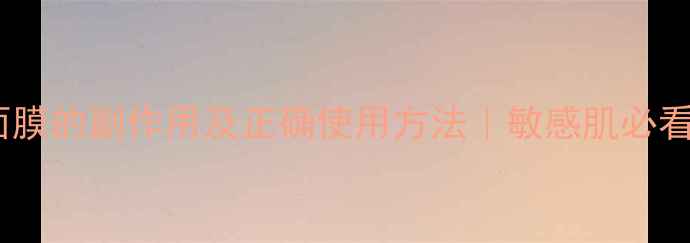 图片 🌿艾草灰面膜的副作用及正确使用方法｜敏感肌必看避坑指南1