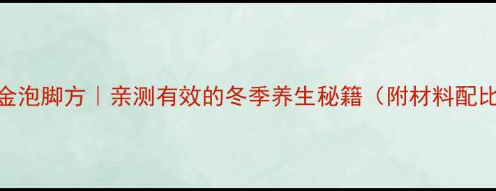 艾草花椒黄金泡脚方亲测有效的冬季养生秘籍附材料配比禁忌人群