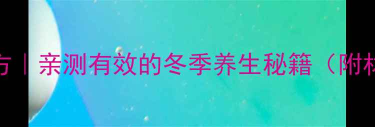 图片 🌿艾草花椒黄金泡脚方｜亲测有效的冬季养生秘籍（附材料配比+禁忌人群）2