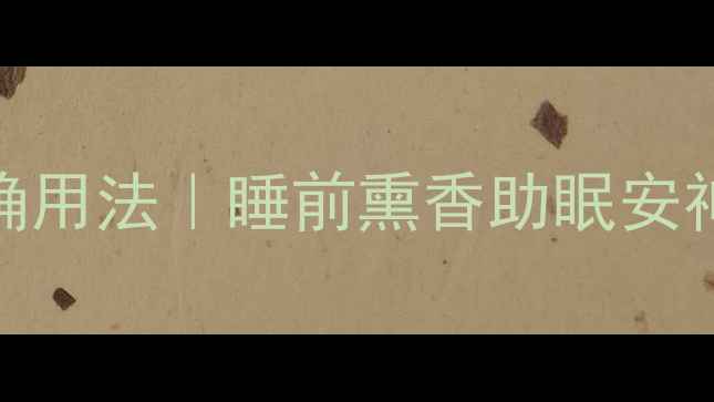 图片 🌿艾草香炉的正确用法｜睡前熏香助眠安神，养生党必看！