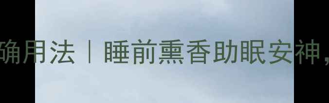 图片 🌿艾草香炉的正确用法｜睡前熏香助眠安神，养生党必看！1
