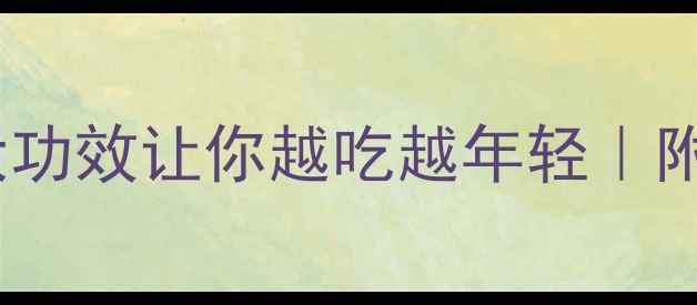 图片 🌿芋头养生必看！这5大功效让你越吃越年轻｜附私藏食谱+禁忌指南💪1