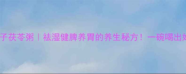 芡实莲子茯苓粥祛湿健脾养胃的养生秘方一碗喝出好气色