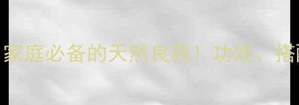 芦根养生全攻略家庭必备的天然良药功效搭配禁忌一篇说清