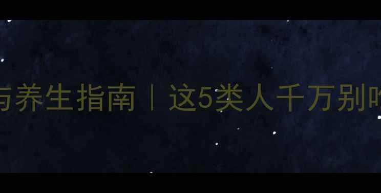 图片 🌿芦笋的食用禁忌与养生指南｜这5类人千万别吃！附正确烹饪方法